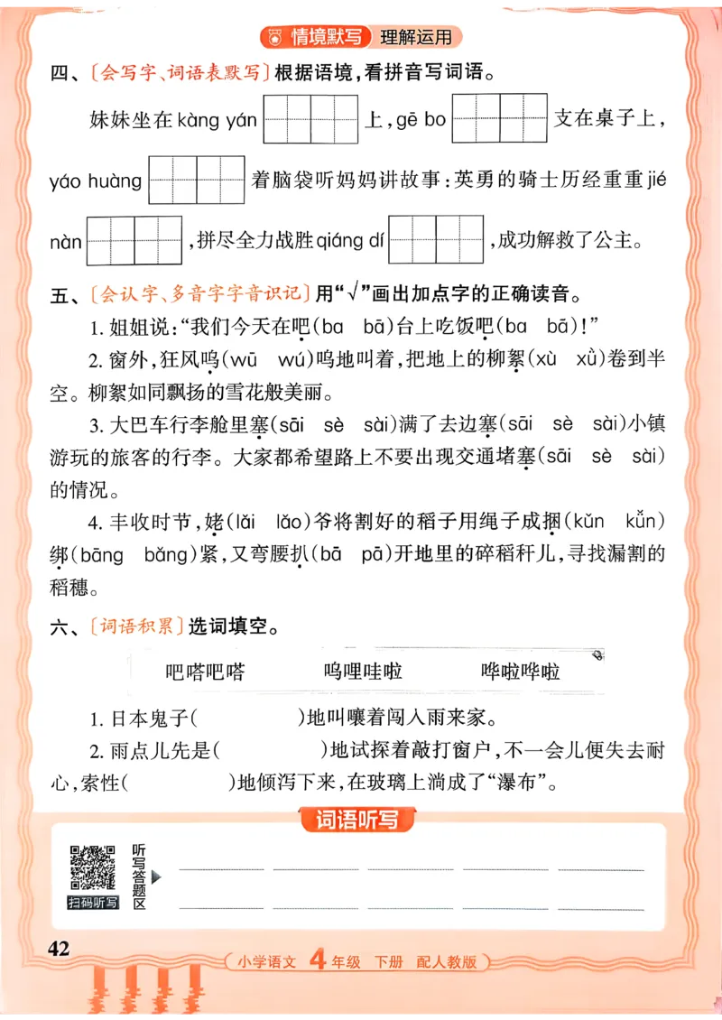 四下语文人教版_2026春小学教辅大合集_8-26春《王朝霞》系列_01.2026春WZX活页计算、活页默写语文、数学、英语人教1-6年下册_语文1-6_26春4下语文人教版
