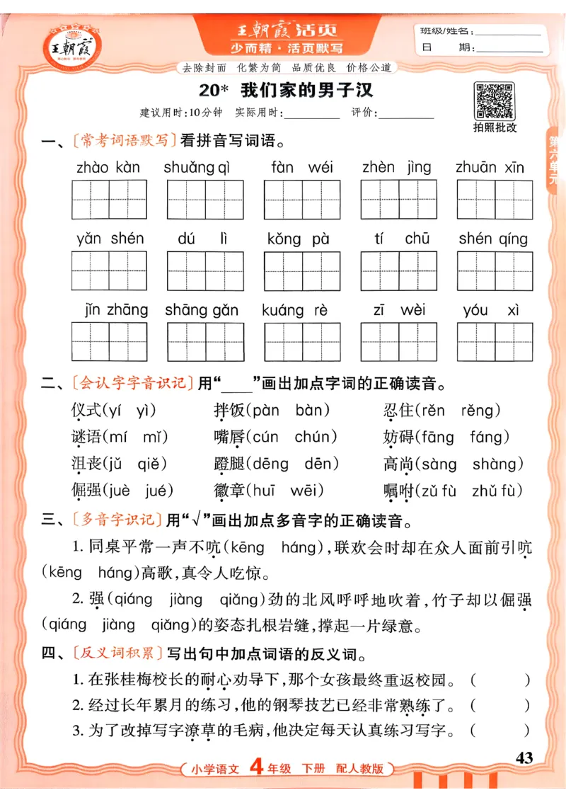 四下语文人教版_2026春小学教辅大合集_8-26春《王朝霞》系列_01.2026春WZX活页计算、活页默写语文、数学、英语人教1-6年下册_语文1-6_26春4下语文人教版