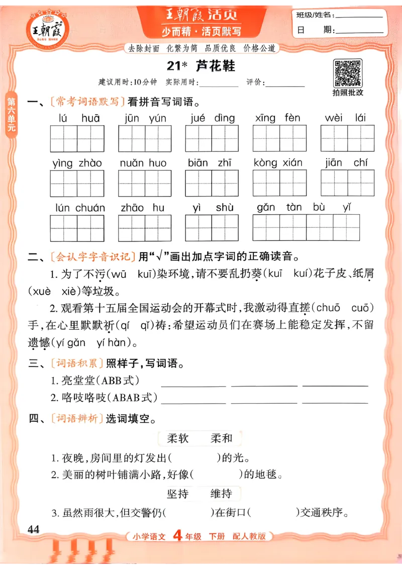 四下语文人教版_2026春小学教辅大合集_8-26春《王朝霞》系列_01.2026春WZX活页计算、活页默写语文、数学、英语人教1-6年下册_语文1-6_26春4下语文人教版