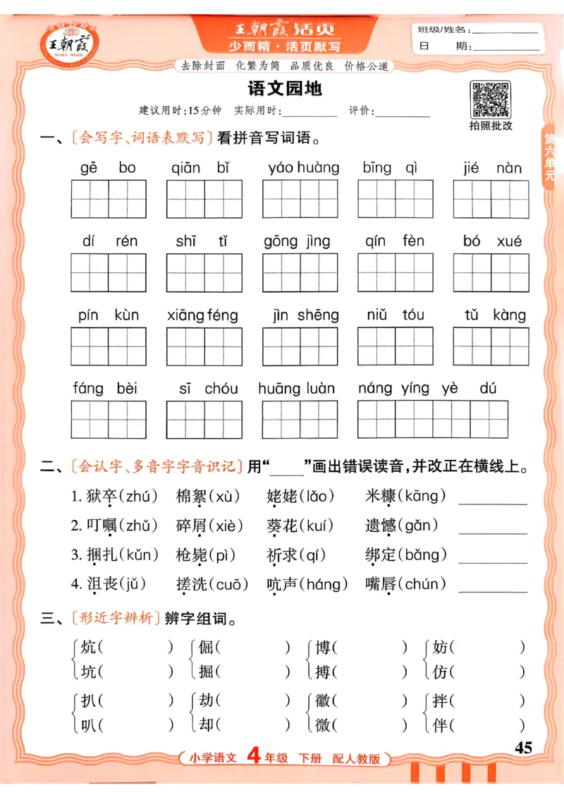 四下语文人教版_2026春小学教辅大合集_8-26春《王朝霞》系列_01.2026春WZX活页计算、活页默写语文、数学、英语人教1-6年下册_语文1-6_26春4下语文人教版