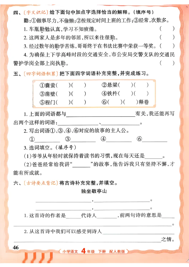 四下语文人教版_2026春小学教辅大合集_8-26春《王朝霞》系列_01.2026春WZX活页计算、活页默写语文、数学、英语人教1-6年下册_语文1-6_26春4下语文人教版
