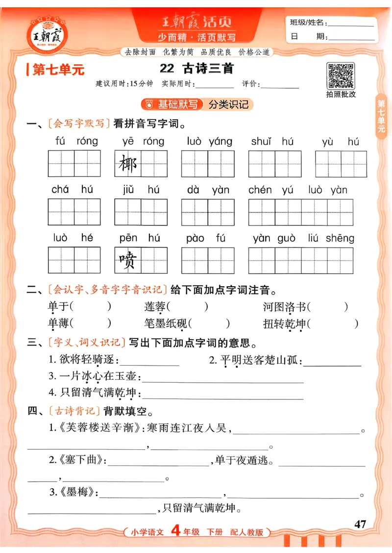 四下语文人教版_2026春小学教辅大合集_8-26春《王朝霞》系列_01.2026春WZX活页计算、活页默写语文、数学、英语人教1-6年下册_语文1-6_26春4下语文人教版
