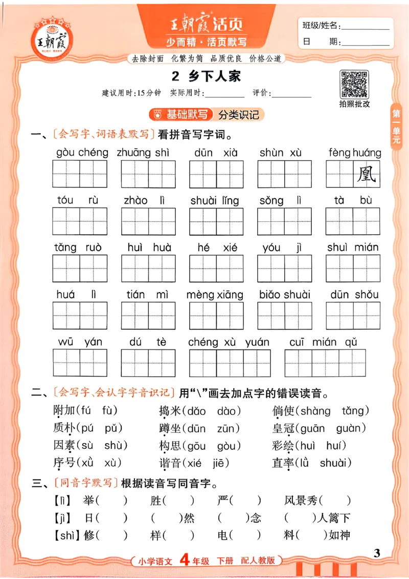 四下语文人教版_2026春小学教辅大合集_8-26春《王朝霞》系列_01.2026春WZX活页计算、活页默写语文、数学、英语人教1-6年下册_语文1-6_26春4下语文人教版