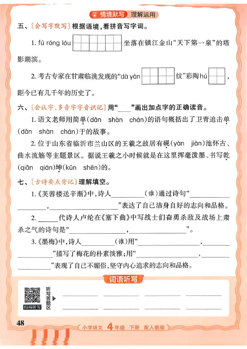 四下语文人教版_2026春小学教辅大合集_8-26春《王朝霞》系列_01.2026春WZX活页计算、活页默写语文、数学、英语人教1-6年下册_语文1-6_26春4下语文人教版
