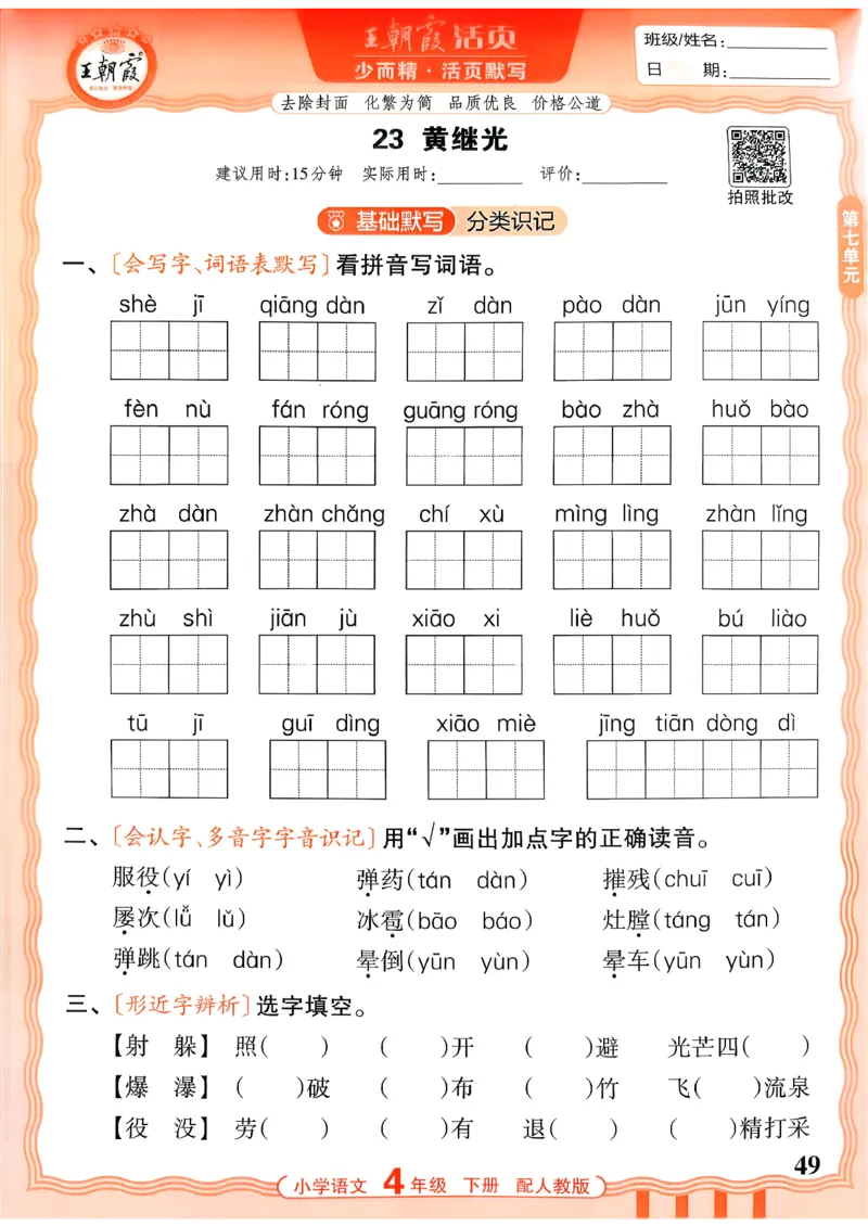 四下语文人教版_2026春小学教辅大合集_8-26春《王朝霞》系列_01.2026春WZX活页计算、活页默写语文、数学、英语人教1-6年下册_语文1-6_26春4下语文人教版