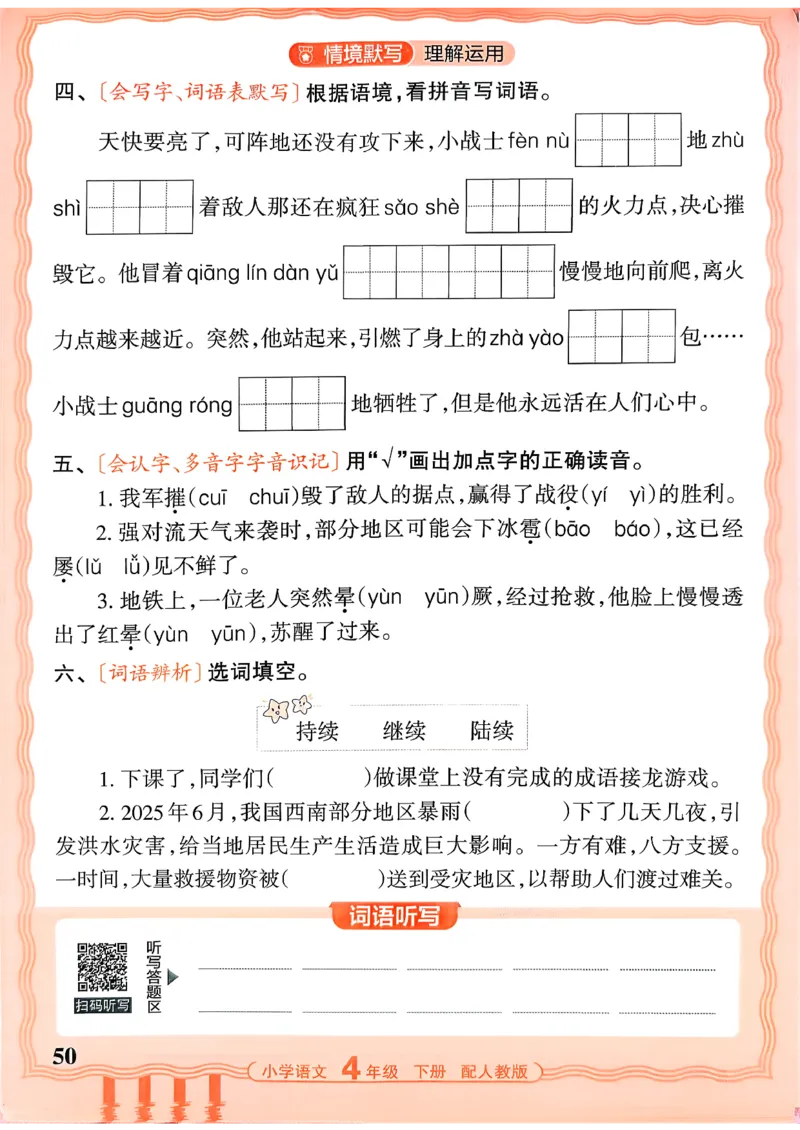 四下语文人教版_2026春小学教辅大合集_8-26春《王朝霞》系列_01.2026春WZX活页计算、活页默写语文、数学、英语人教1-6年下册_语文1-6_26春4下语文人教版