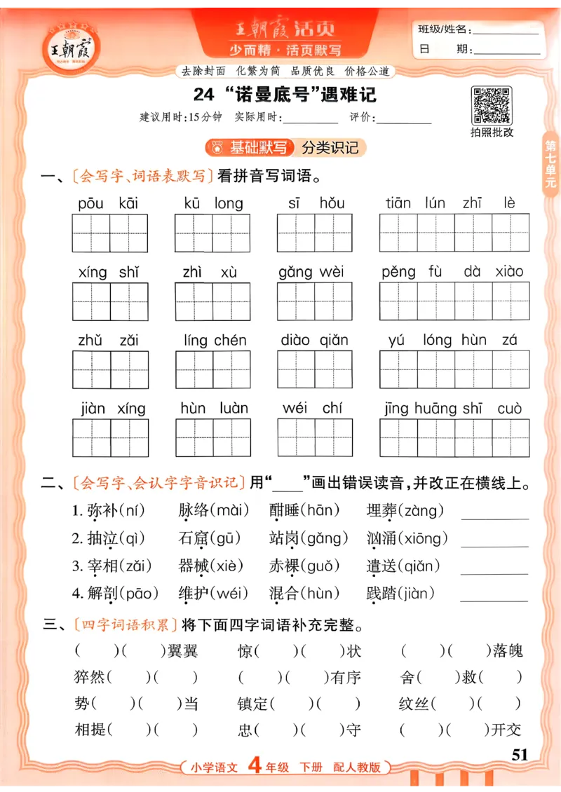 四下语文人教版_2026春小学教辅大合集_8-26春《王朝霞》系列_01.2026春WZX活页计算、活页默写语文、数学、英语人教1-6年下册_语文1-6_26春4下语文人教版