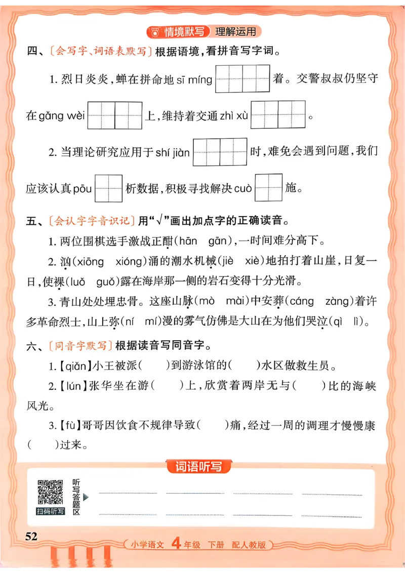 四下语文人教版_2026春小学教辅大合集_8-26春《王朝霞》系列_01.2026春WZX活页计算、活页默写语文、数学、英语人教1-6年下册_语文1-6_26春4下语文人教版