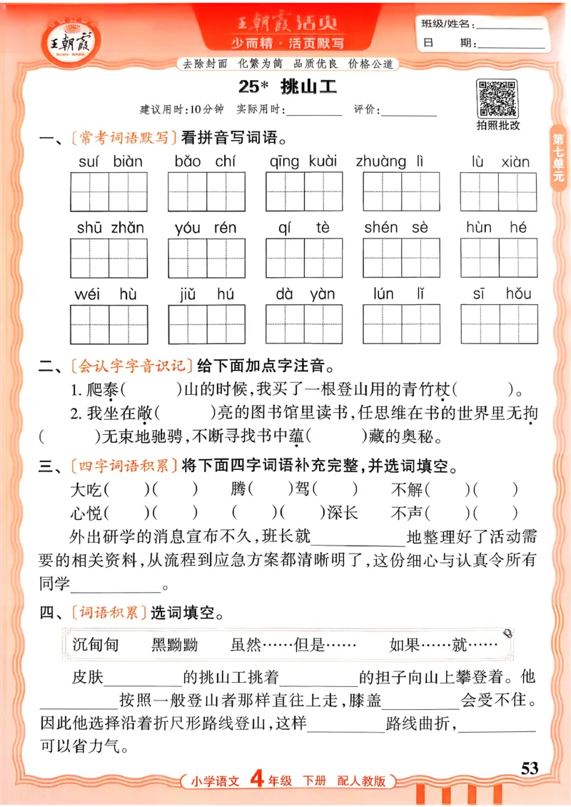 四下语文人教版_2026春小学教辅大合集_8-26春《王朝霞》系列_01.2026春WZX活页计算、活页默写语文、数学、英语人教1-6年下册_语文1-6_26春4下语文人教版