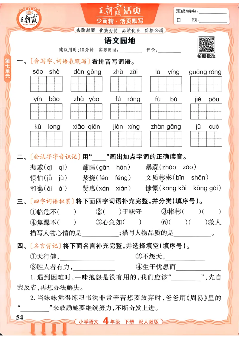 四下语文人教版_2026春小学教辅大合集_8-26春《王朝霞》系列_01.2026春WZX活页计算、活页默写语文、数学、英语人教1-6年下册_语文1-6_26春4下语文人教版