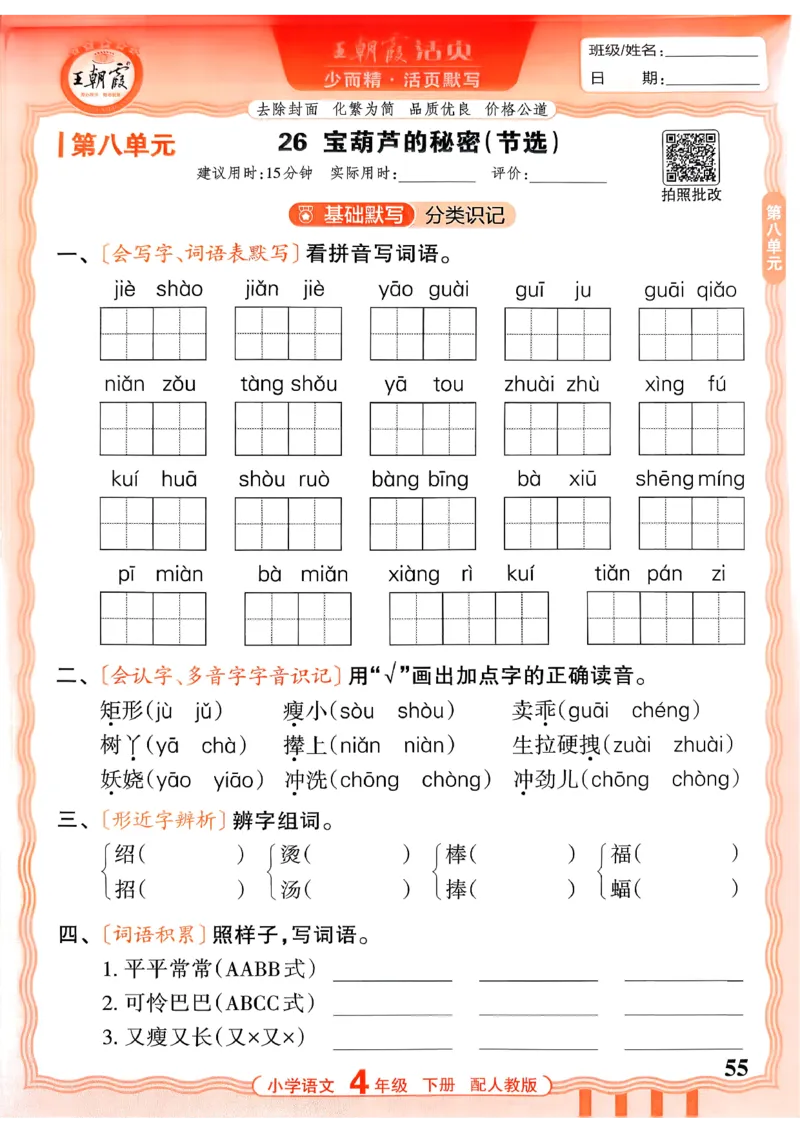四下语文人教版_2026春小学教辅大合集_8-26春《王朝霞》系列_01.2026春WZX活页计算、活页默写语文、数学、英语人教1-6年下册_语文1-6_26春4下语文人教版