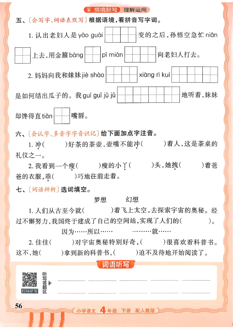 四下语文人教版_2026春小学教辅大合集_8-26春《王朝霞》系列_01.2026春WZX活页计算、活页默写语文、数学、英语人教1-6年下册_语文1-6_26春4下语文人教版
