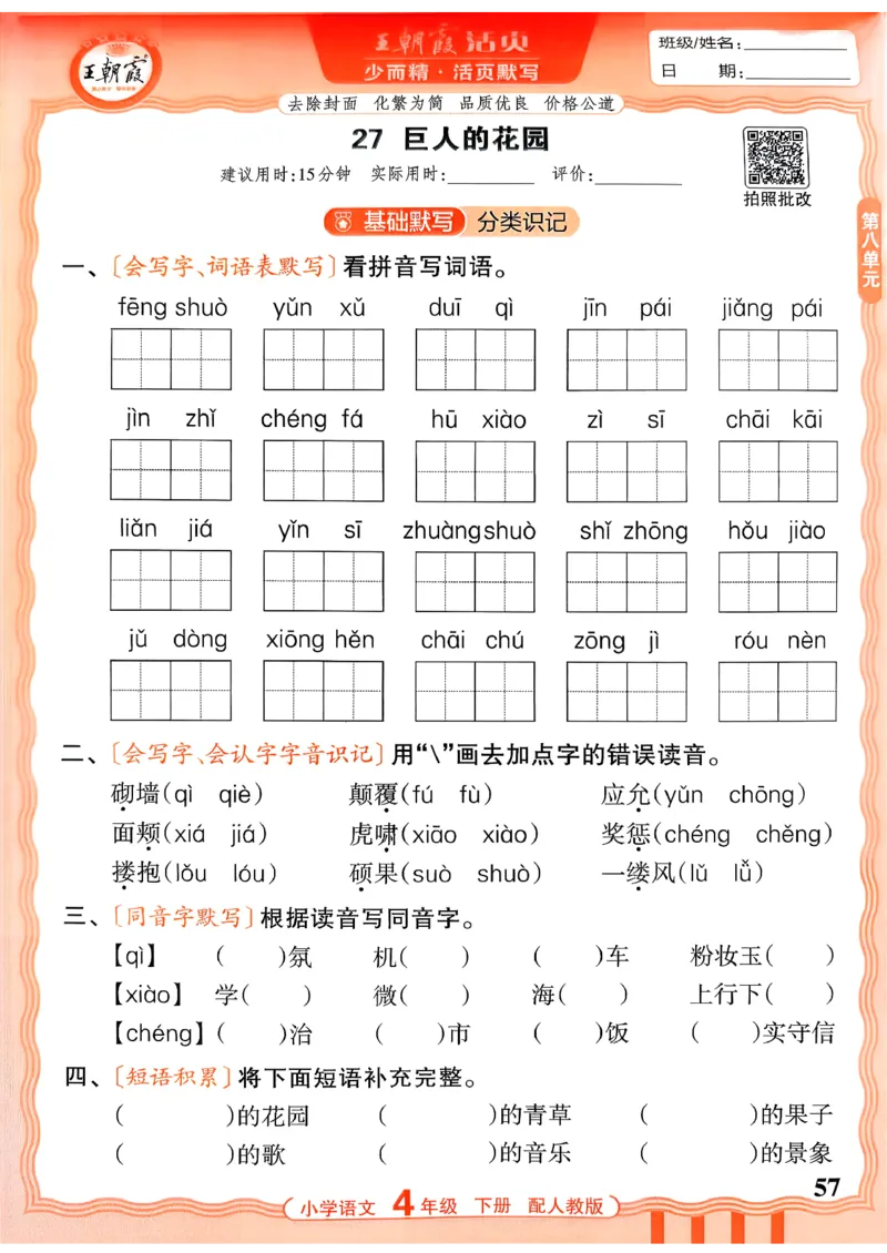 四下语文人教版_2026春小学教辅大合集_8-26春《王朝霞》系列_01.2026春WZX活页计算、活页默写语文、数学、英语人教1-6年下册_语文1-6_26春4下语文人教版