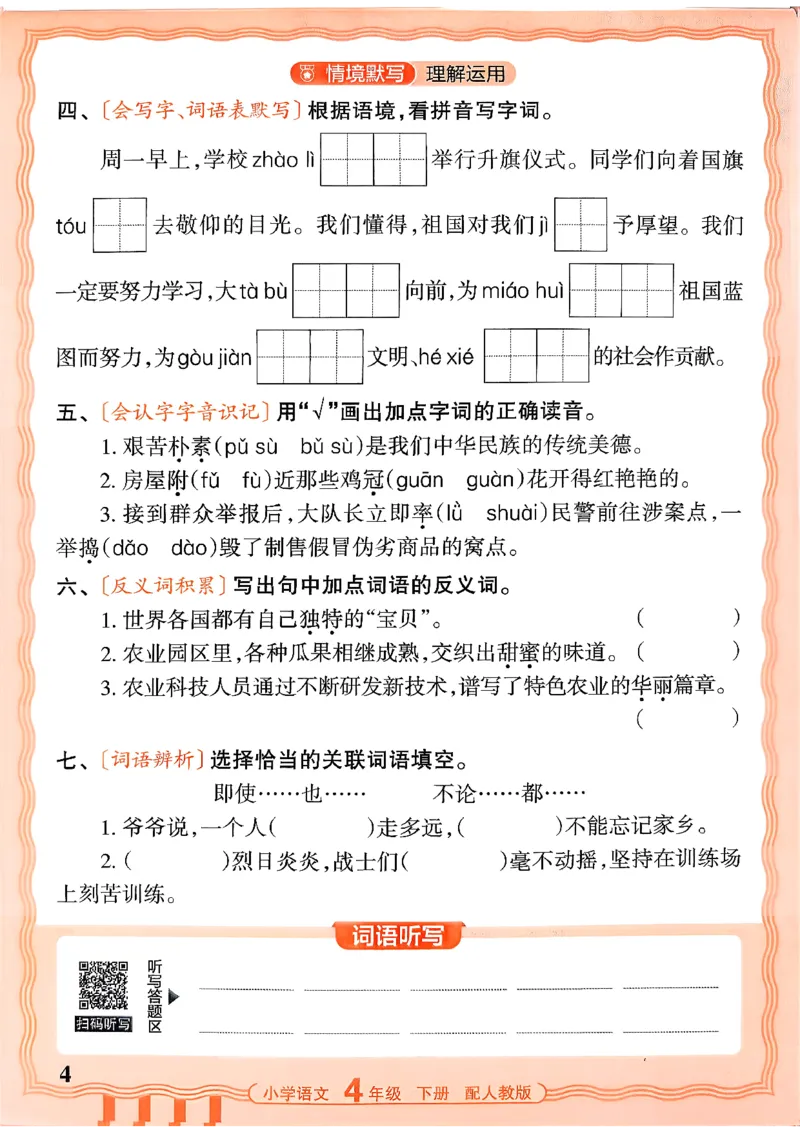 四下语文人教版_2026春小学教辅大合集_8-26春《王朝霞》系列_01.2026春WZX活页计算、活页默写语文、数学、英语人教1-6年下册_语文1-6_26春4下语文人教版