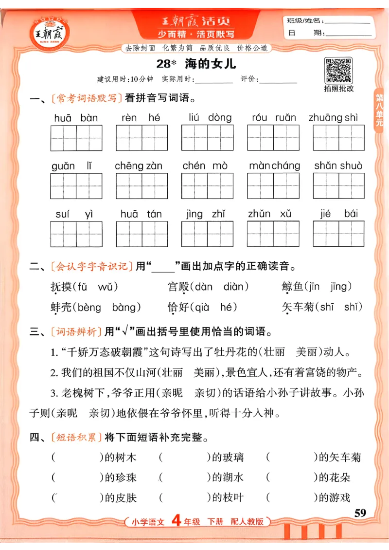 四下语文人教版_2026春小学教辅大合集_8-26春《王朝霞》系列_01.2026春WZX活页计算、活页默写语文、数学、英语人教1-6年下册_语文1-6_26春4下语文人教版