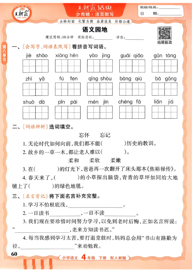 四下语文人教版_2026春小学教辅大合集_8-26春《王朝霞》系列_01.2026春WZX活页计算、活页默写语文、数学、英语人教1-6年下册_语文1-6_26春4下语文人教版