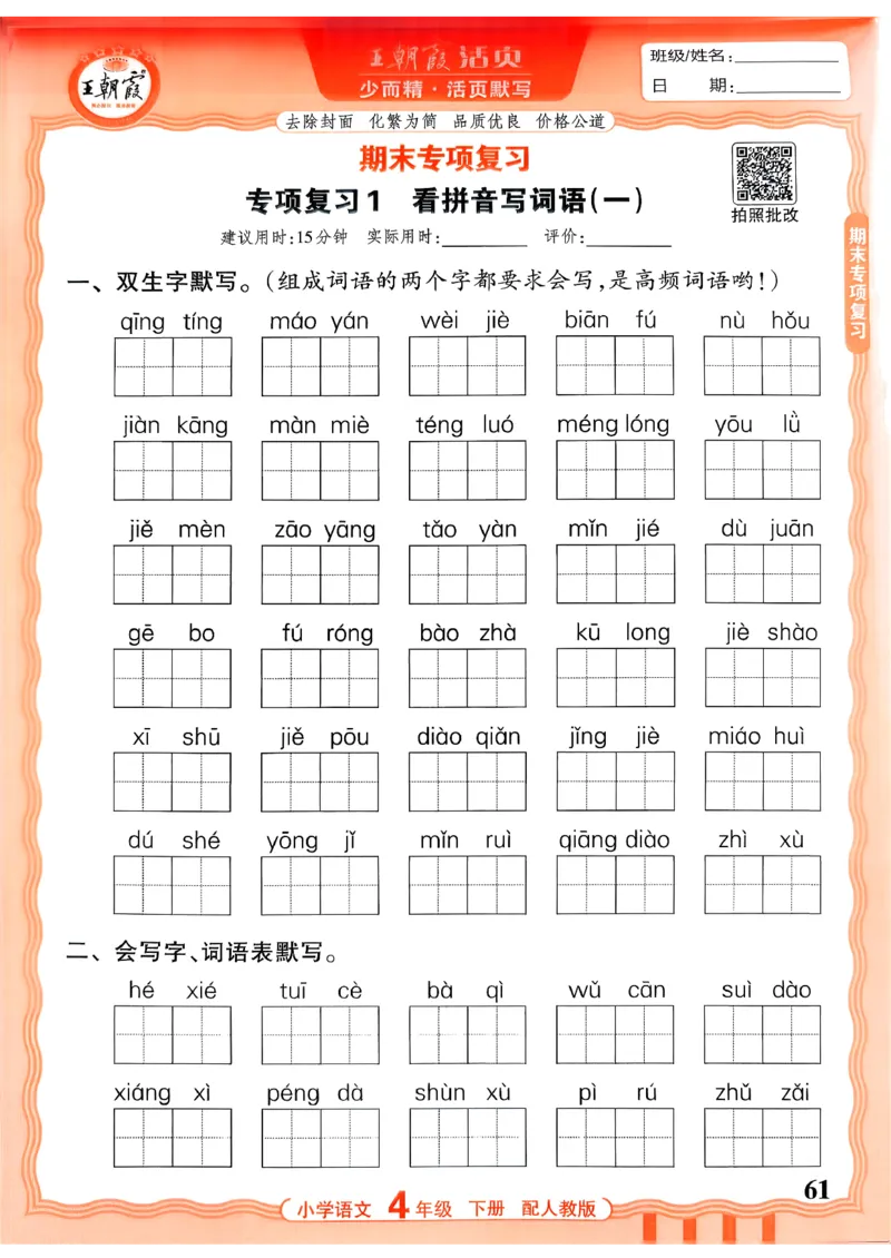 四下语文人教版_2026春小学教辅大合集_8-26春《王朝霞》系列_01.2026春WZX活页计算、活页默写语文、数学、英语人教1-6年下册_语文1-6_26春4下语文人教版
