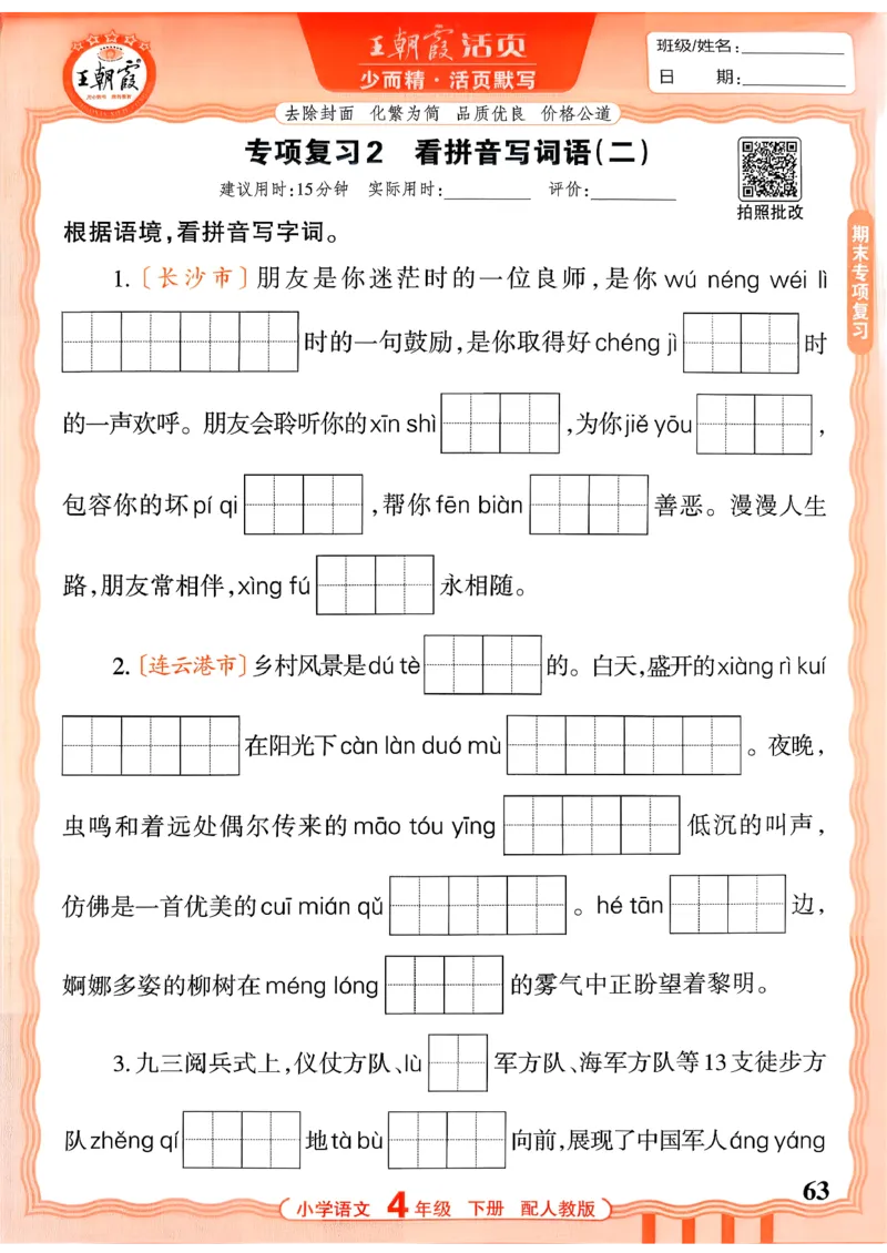 四下语文人教版_2026春小学教辅大合集_8-26春《王朝霞》系列_01.2026春WZX活页计算、活页默写语文、数学、英语人教1-6年下册_语文1-6_26春4下语文人教版