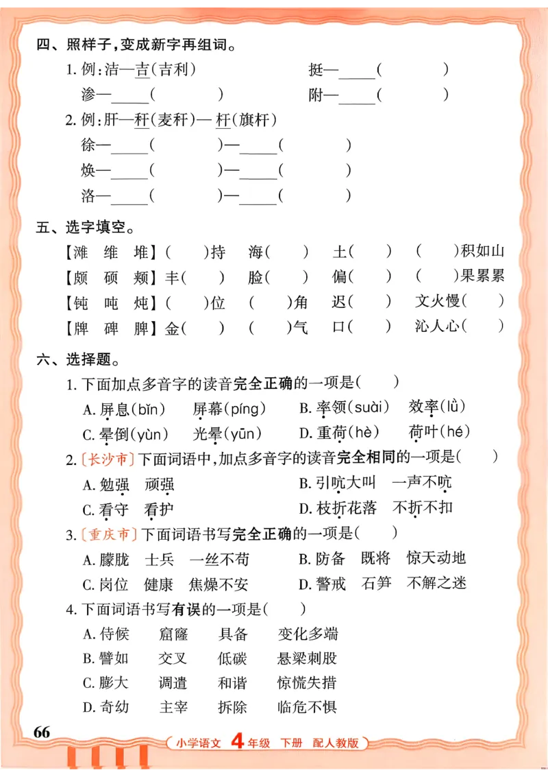 四下语文人教版_2026春小学教辅大合集_8-26春《王朝霞》系列_01.2026春WZX活页计算、活页默写语文、数学、英语人教1-6年下册_语文1-6_26春4下语文人教版