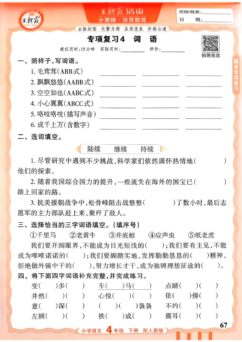 四下语文人教版_2026春小学教辅大合集_8-26春《王朝霞》系列_01.2026春WZX活页计算、活页默写语文、数学、英语人教1-6年下册_语文1-6_26春4下语文人教版