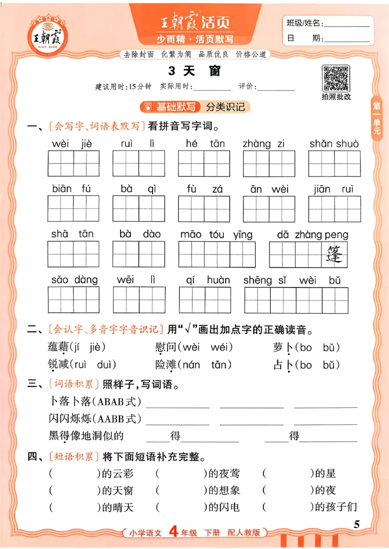 四下语文人教版_2026春小学教辅大合集_8-26春《王朝霞》系列_01.2026春WZX活页计算、活页默写语文、数学、英语人教1-6年下册_语文1-6_26春4下语文人教版