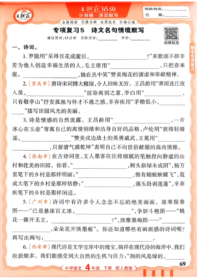 四下语文人教版_2026春小学教辅大合集_8-26春《王朝霞》系列_01.2026春WZX活页计算、活页默写语文、数学、英语人教1-6年下册_语文1-6_26春4下语文人教版