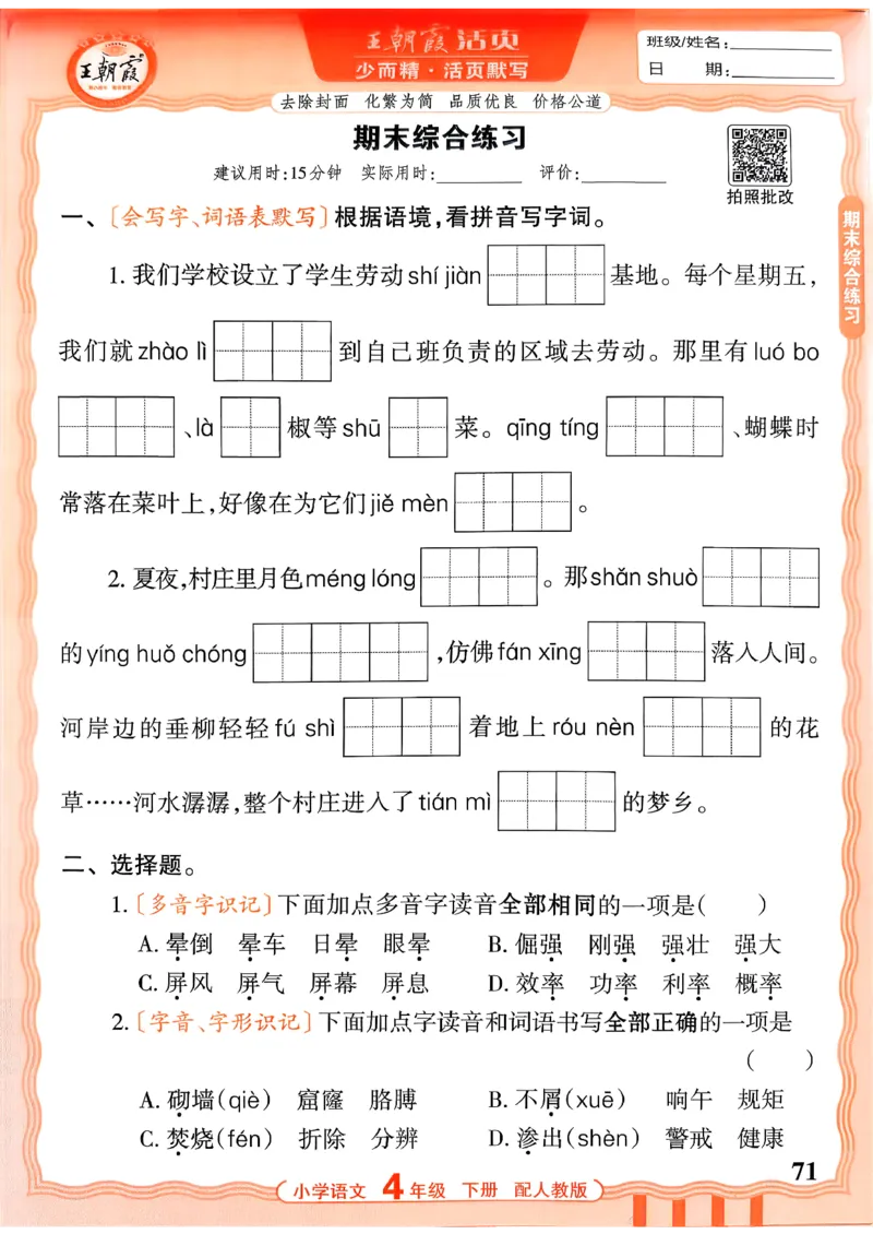 四下语文人教版_2026春小学教辅大合集_8-26春《王朝霞》系列_01.2026春WZX活页计算、活页默写语文、数学、英语人教1-6年下册_语文1-6_26春4下语文人教版