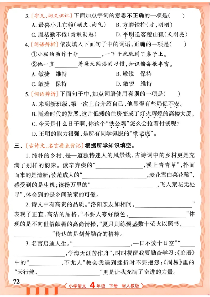四下语文人教版_2026春小学教辅大合集_8-26春《王朝霞》系列_01.2026春WZX活页计算、活页默写语文、数学、英语人教1-6年下册_语文1-6_26春4下语文人教版