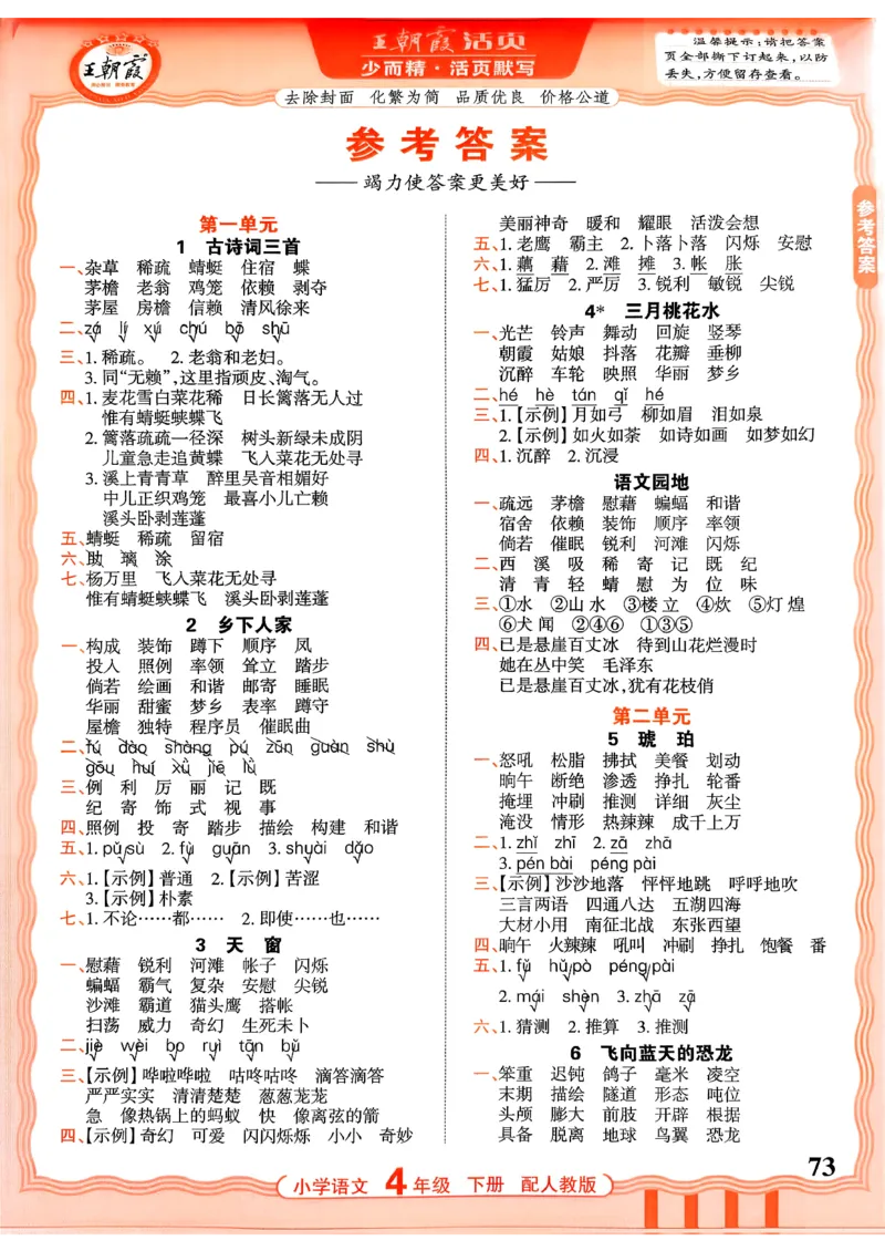四下语文人教版_2026春小学教辅大合集_8-26春《王朝霞》系列_01.2026春WZX活页计算、活页默写语文、数学、英语人教1-6年下册_语文1-6_26春4下语文人教版