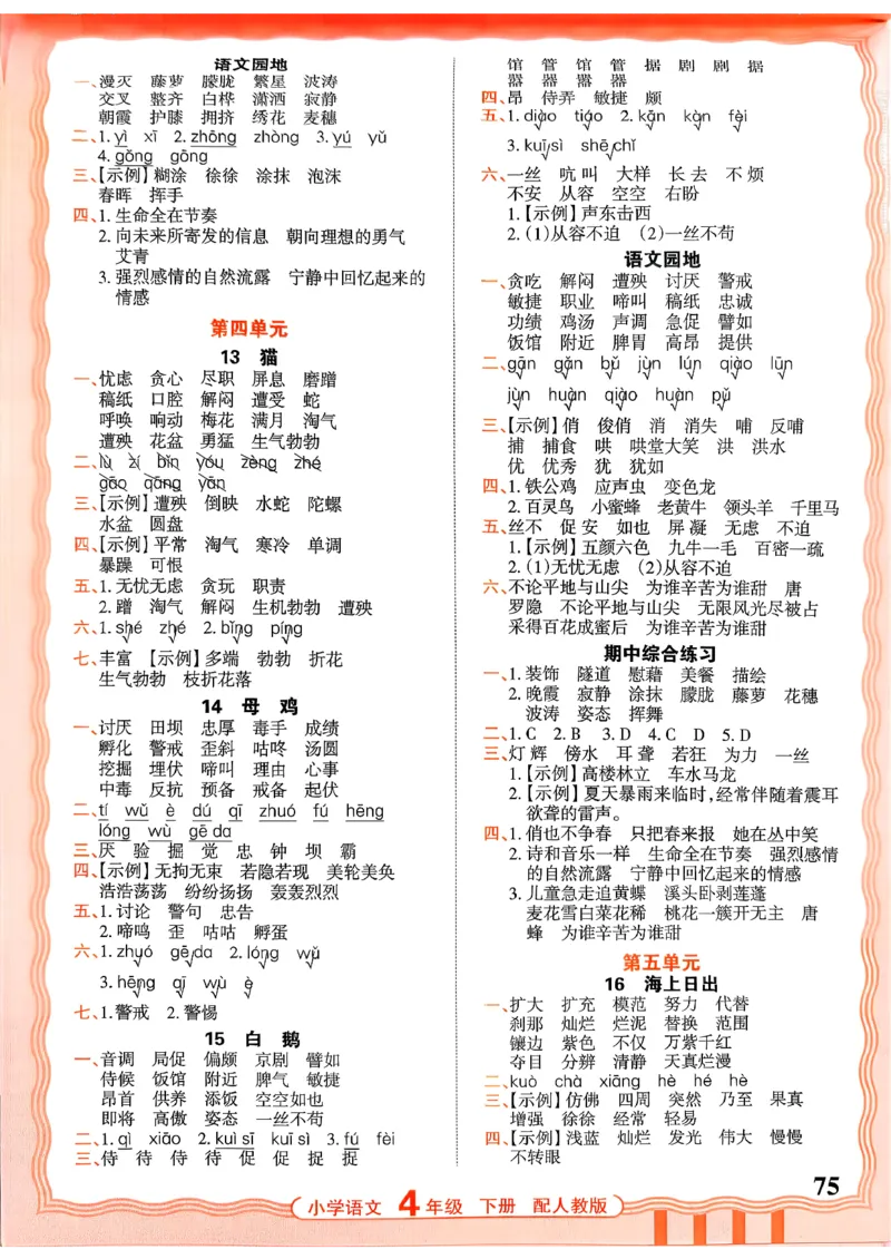 四下语文人教版_2026春小学教辅大合集_8-26春《王朝霞》系列_01.2026春WZX活页计算、活页默写语文、数学、英语人教1-6年下册_语文1-6_26春4下语文人教版