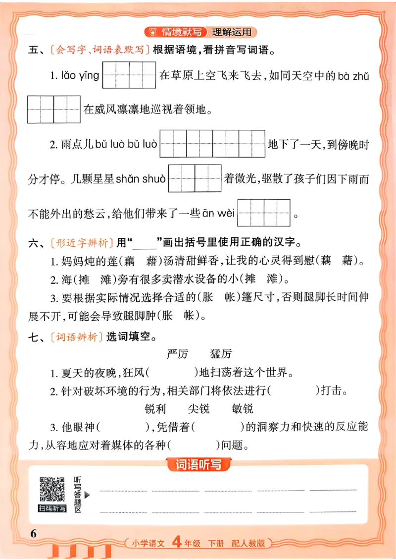 四下语文人教版_2026春小学教辅大合集_8-26春《王朝霞》系列_01.2026春WZX活页计算、活页默写语文、数学、英语人教1-6年下册_语文1-6_26春4下语文人教版