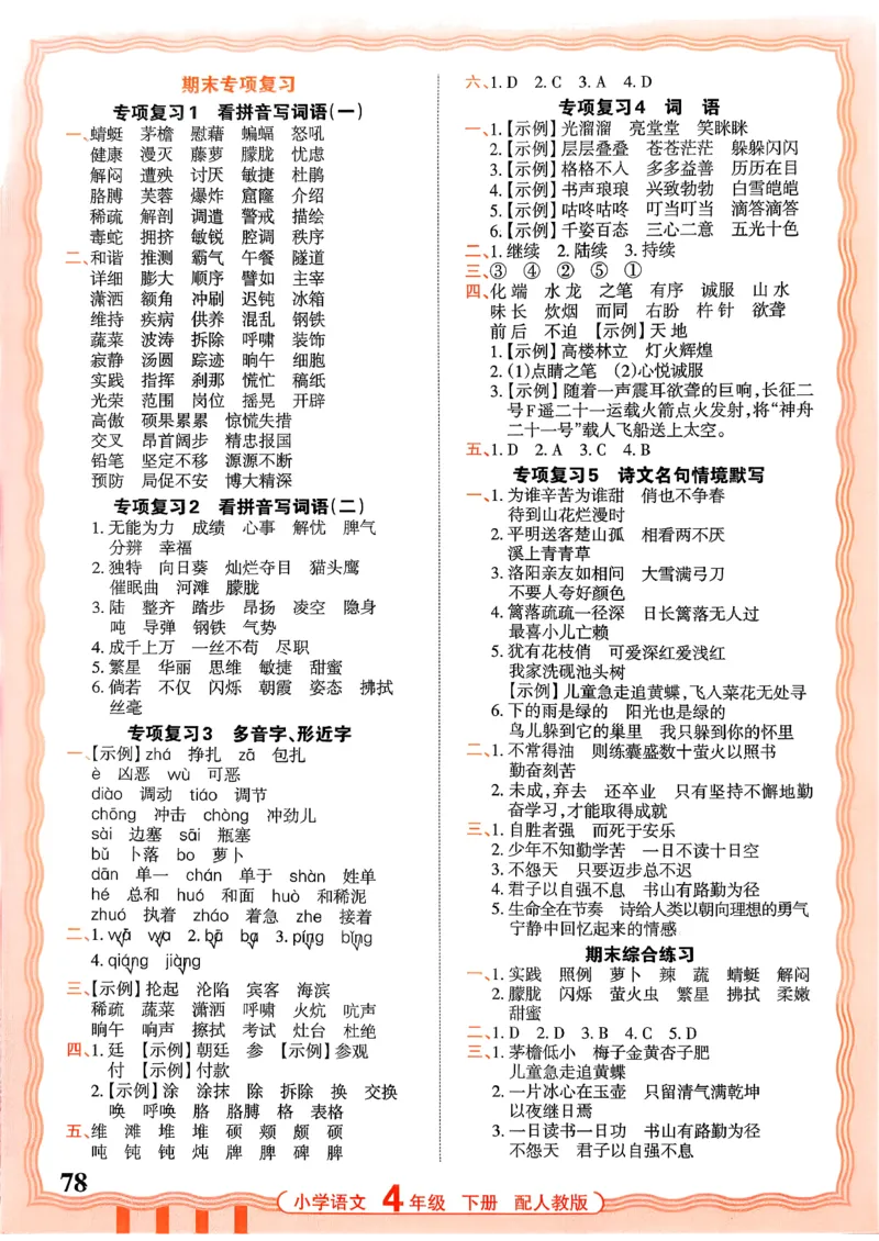 四下语文人教版_2026春小学教辅大合集_8-26春《王朝霞》系列_01.2026春WZX活页计算、活页默写语文、数学、英语人教1-6年下册_语文1-6_26春4下语文人教版