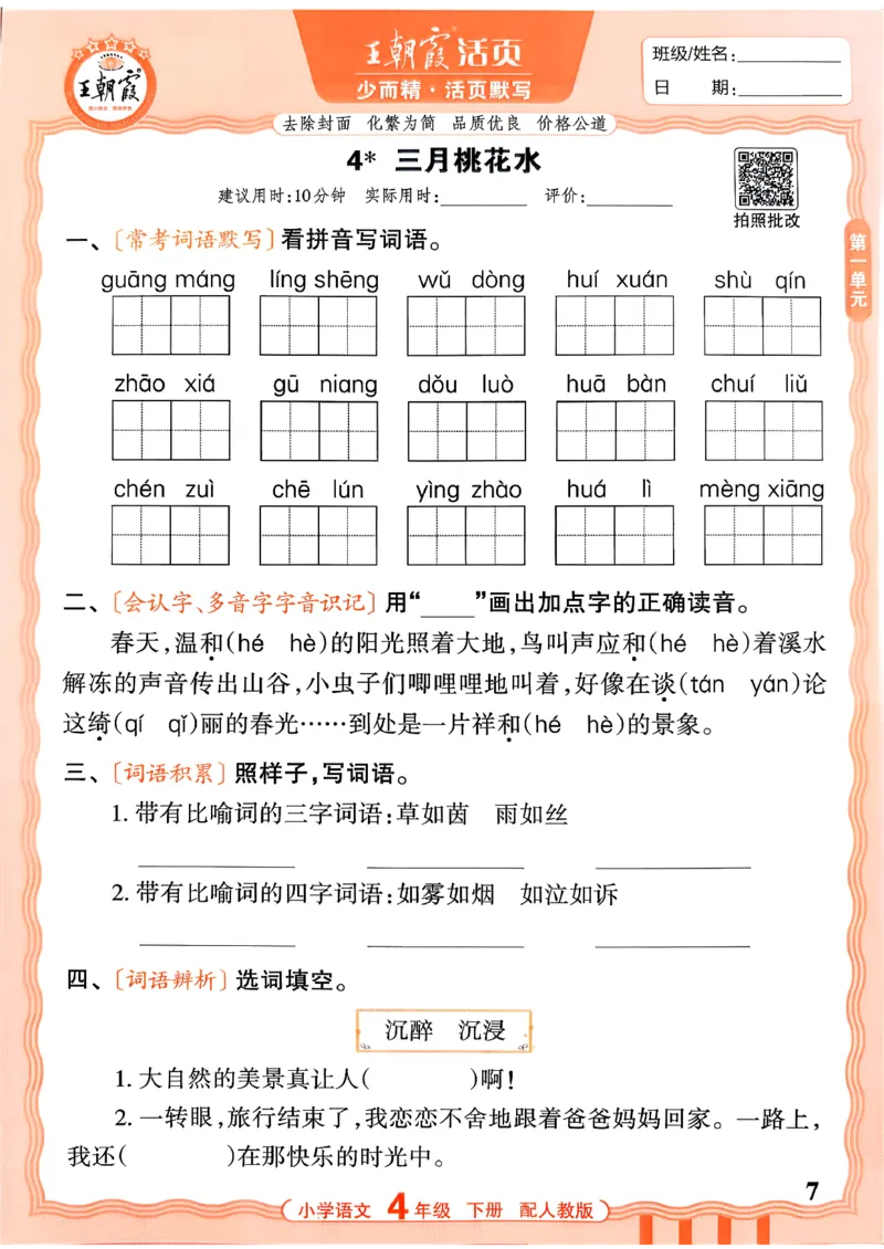 四下语文人教版_2026春小学教辅大合集_8-26春《王朝霞》系列_01.2026春WZX活页计算、活页默写语文、数学、英语人教1-6年下册_语文1-6_26春4下语文人教版