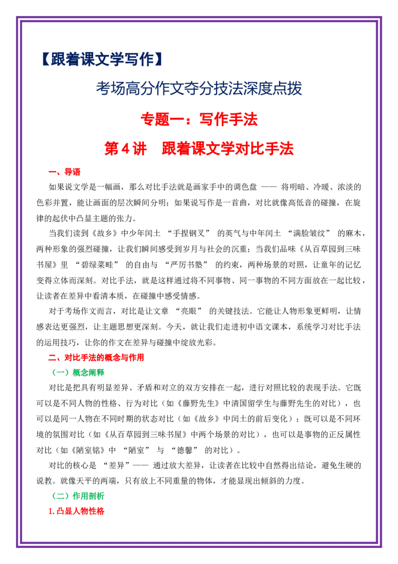 第4讲跟着课文学对比手法-备战2026年中考语文作文之跟着课文学写作（全国通用）_中考复习资料_语数英物化_1语文中考复习_2026年中考复习（更新中）_专题一：写作手法