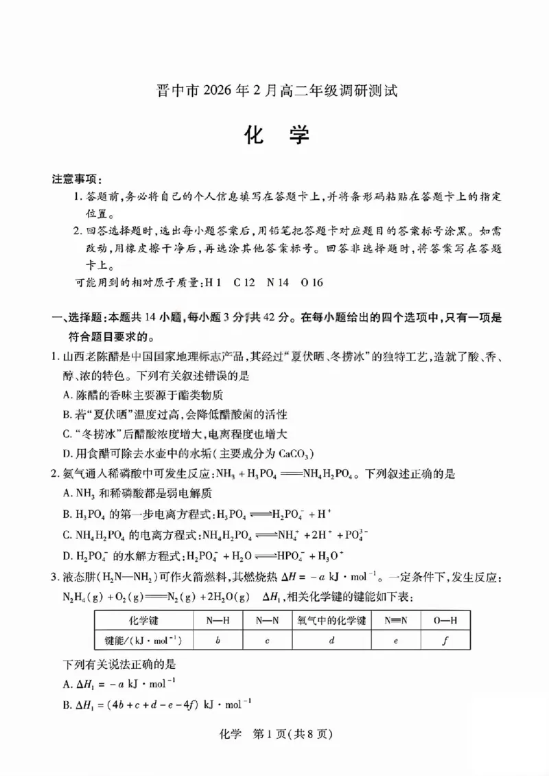 化学试题_晋中市2026年2月高二调研测试_2026年02月高二试卷_260219山西省晋中市2026年2月高二年级调研测试（全）