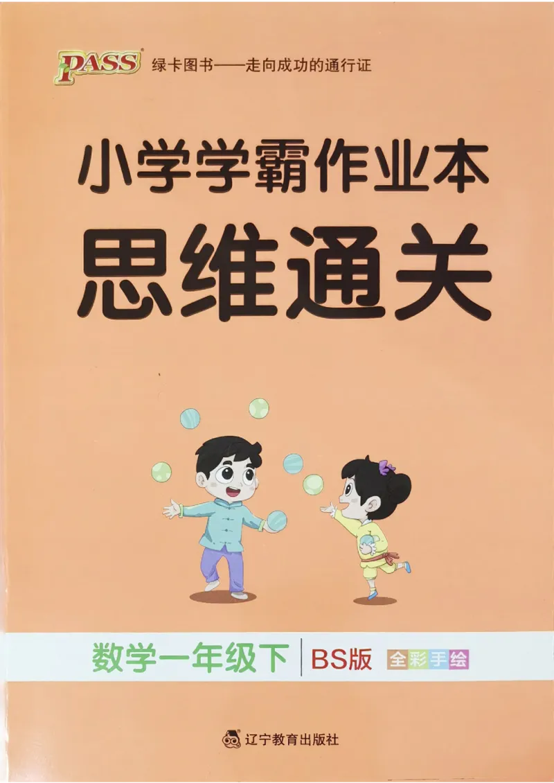 思维通关_2026春小学教辅大合集_18-26春《pass绿卡图书》小学学霸系列_《小学学霸作业本》_数学《小学学霸作业本》北师26春_2026春《小学学霸作业本》数学北师版1下