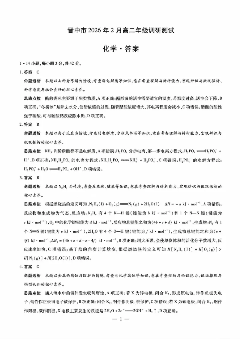化学答案_晋中市2026年2月高二调研测试_2026年02月高二试卷_260219山西省晋中市2026年2月高二年级调研测试（全）