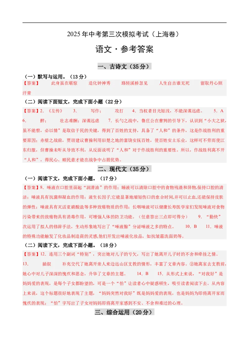 语文（上海卷）（参考答案及评分标准）_中考复习资料_语数英物化_1语文中考复习_赠送：2025中考模拟题_2025年语文三模_语文（上海卷）-2025年中考第三次模拟考试