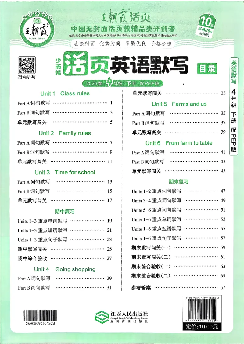 四下英语人教_2026春小学教辅大合集_8-26春《王朝霞》系列_01.2026春WZX活页计算、活页默写语文、数学、英语人教1-6年下册_英语人教pep3-6_4下王朝霞活页默写英语人教版26春