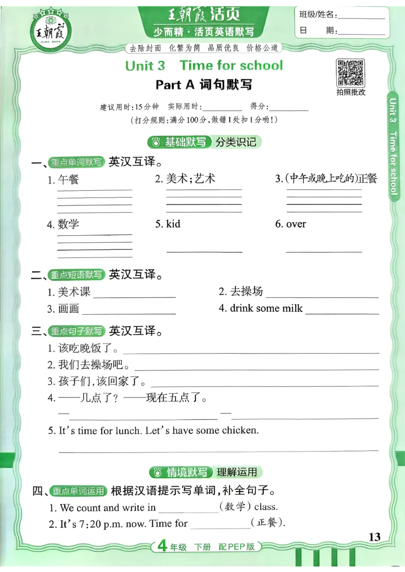 四下英语人教_2026春小学教辅大合集_8-26春《王朝霞》系列_01.2026春WZX活页计算、活页默写语文、数学、英语人教1-6年下册_英语人教pep3-6_4下王朝霞活页默写英语人教版26春