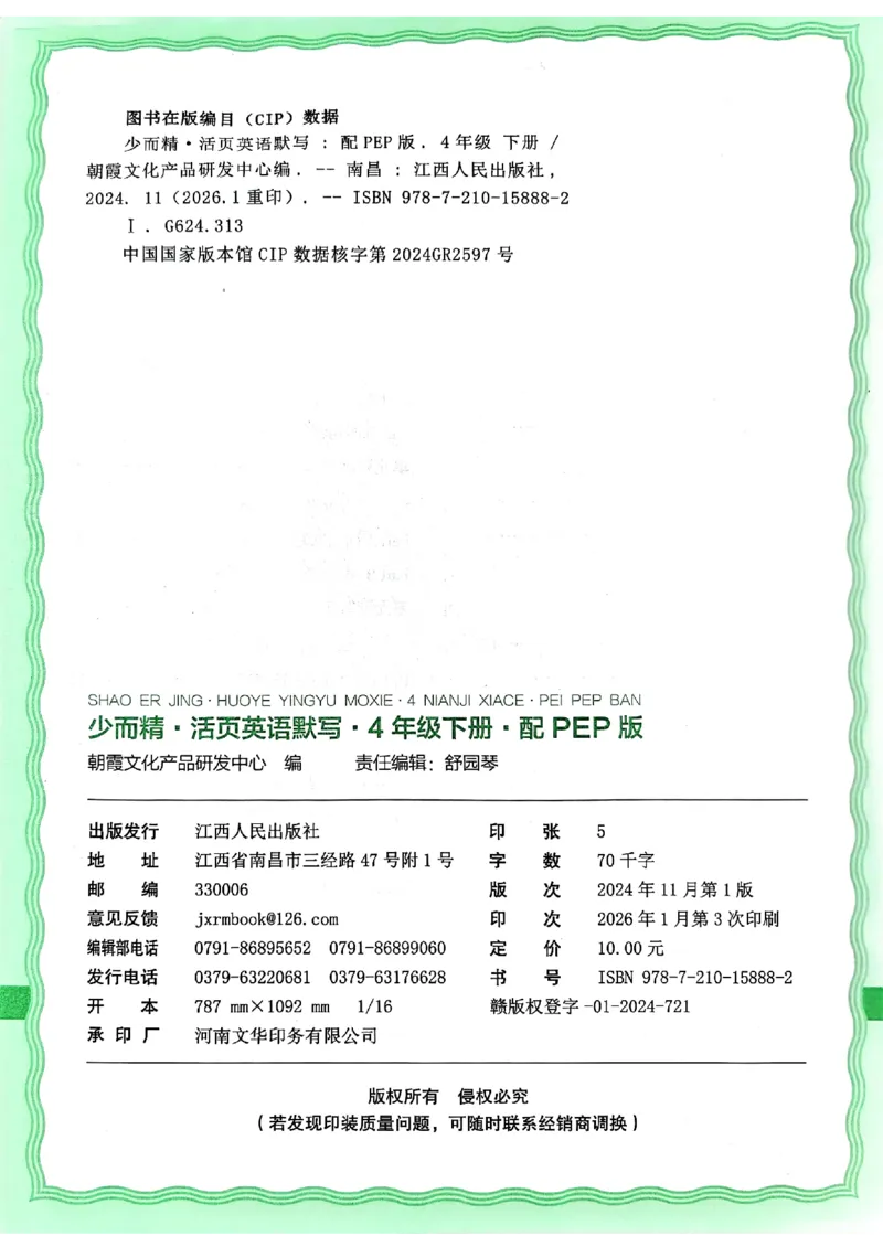 四下英语人教_2026春小学教辅大合集_8-26春《王朝霞》系列_01.2026春WZX活页计算、活页默写语文、数学、英语人教1-6年下册_英语人教pep3-6_4下王朝霞活页默写英语人教版26春