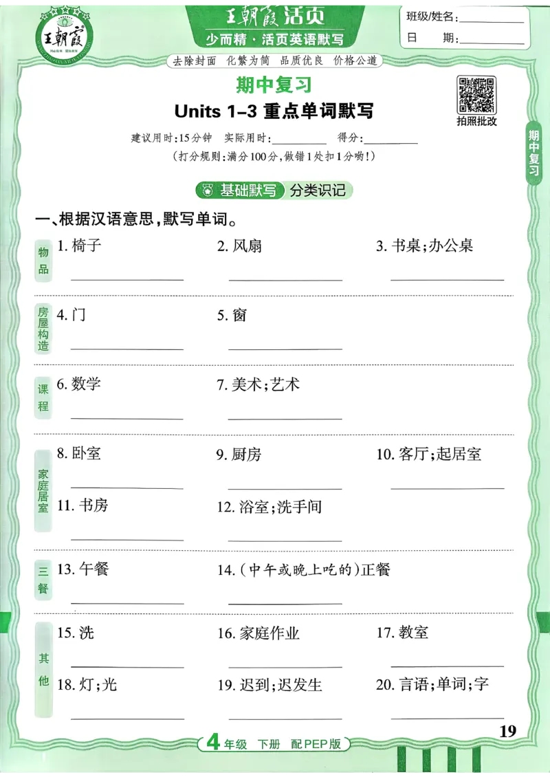 四下英语人教_2026春小学教辅大合集_8-26春《王朝霞》系列_01.2026春WZX活页计算、活页默写语文、数学、英语人教1-6年下册_英语人教pep3-6_4下王朝霞活页默写英语人教版26春