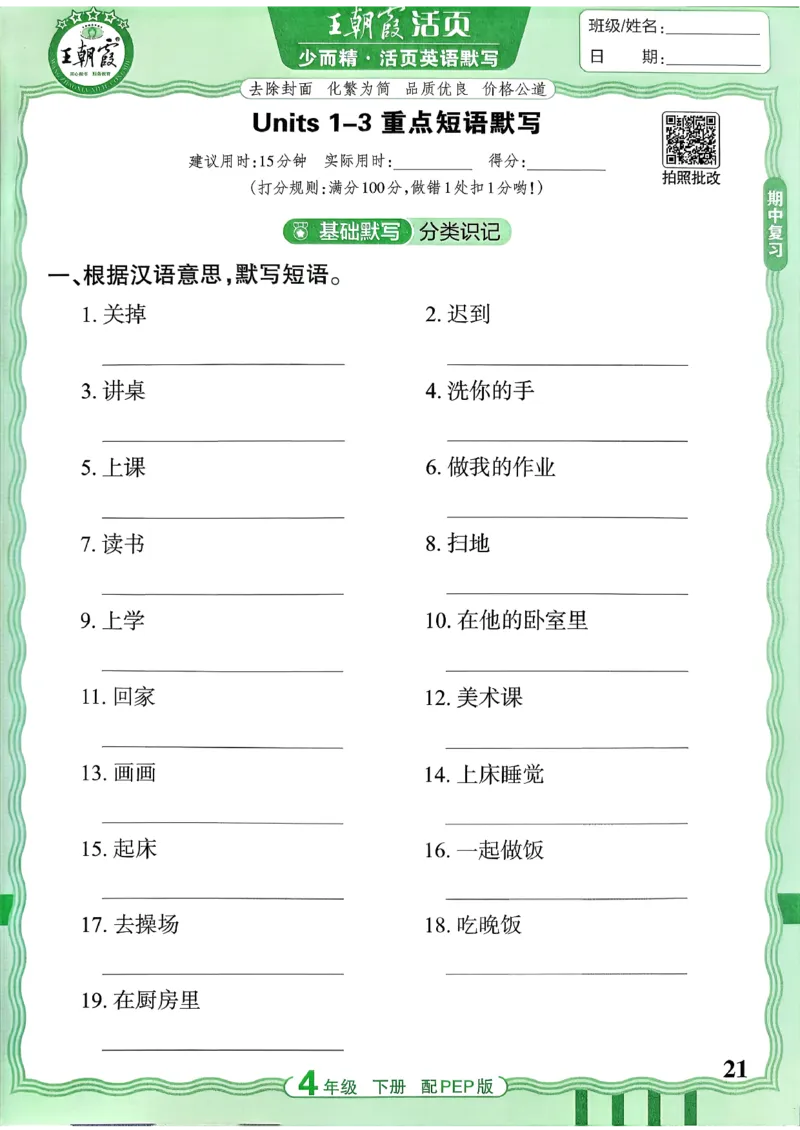 四下英语人教_2026春小学教辅大合集_8-26春《王朝霞》系列_01.2026春WZX活页计算、活页默写语文、数学、英语人教1-6年下册_英语人教pep3-6_4下王朝霞活页默写英语人教版26春