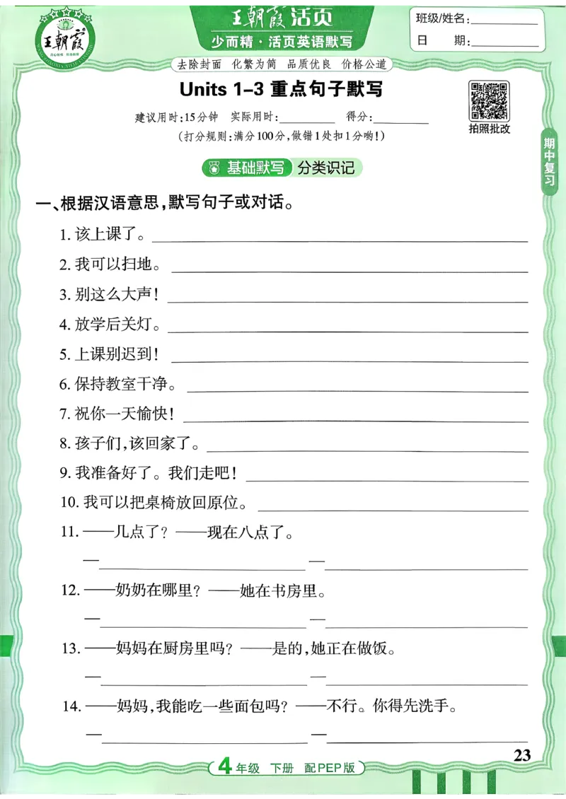 四下英语人教_2026春小学教辅大合集_8-26春《王朝霞》系列_01.2026春WZX活页计算、活页默写语文、数学、英语人教1-6年下册_英语人教pep3-6_4下王朝霞活页默写英语人教版26春