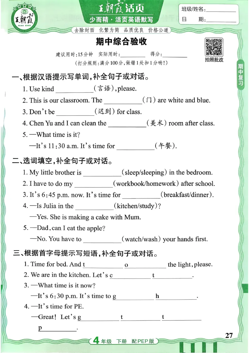 四下英语人教_2026春小学教辅大合集_8-26春《王朝霞》系列_01.2026春WZX活页计算、活页默写语文、数学、英语人教1-6年下册_英语人教pep3-6_4下王朝霞活页默写英语人教版26春