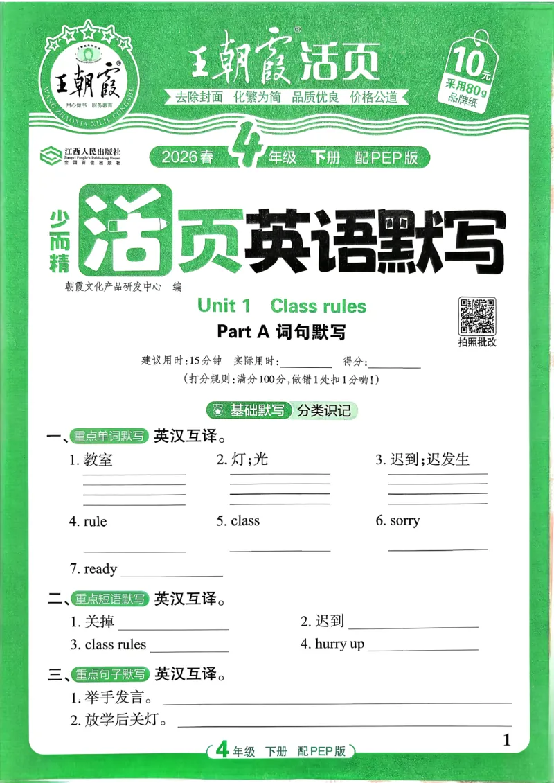 四下英语人教_2026春小学教辅大合集_8-26春《王朝霞》系列_01.2026春WZX活页计算、活页默写语文、数学、英语人教1-6年下册_英语人教pep3-6_4下王朝霞活页默写英语人教版26春