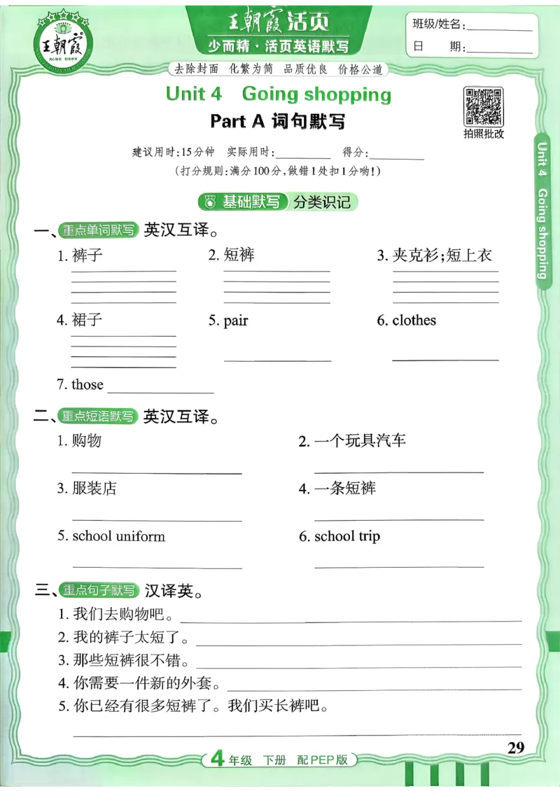 四下英语人教_2026春小学教辅大合集_8-26春《王朝霞》系列_01.2026春WZX活页计算、活页默写语文、数学、英语人教1-6年下册_英语人教pep3-6_4下王朝霞活页默写英语人教版26春