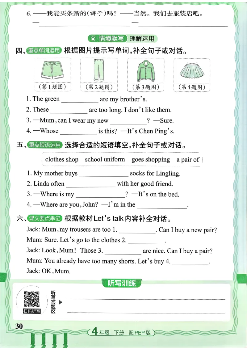 四下英语人教_2026春小学教辅大合集_8-26春《王朝霞》系列_01.2026春WZX活页计算、活页默写语文、数学、英语人教1-6年下册_英语人教pep3-6_4下王朝霞活页默写英语人教版26春