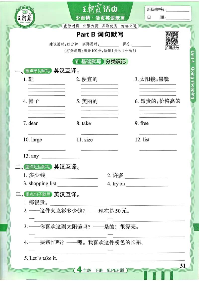 四下英语人教_2026春小学教辅大合集_8-26春《王朝霞》系列_01.2026春WZX活页计算、活页默写语文、数学、英语人教1-6年下册_英语人教pep3-6_4下王朝霞活页默写英语人教版26春