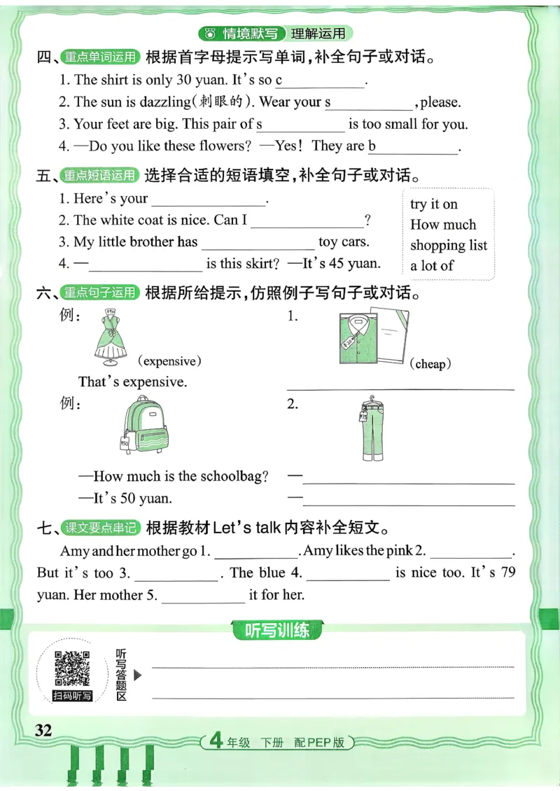四下英语人教_2026春小学教辅大合集_8-26春《王朝霞》系列_01.2026春WZX活页计算、活页默写语文、数学、英语人教1-6年下册_英语人教pep3-6_4下王朝霞活页默写英语人教版26春